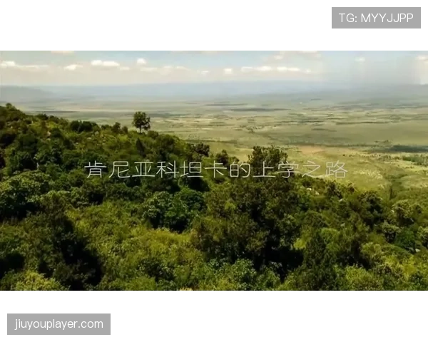 通讯：纪录片《手之舞》上映，记录一支非洲乡村女子手球队的追梦之路