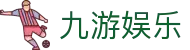 九游娱乐 NINEGAMES 官网 - 九游娱乐 App